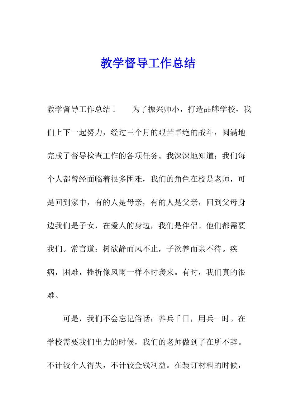 教学督导工作总结_第1页