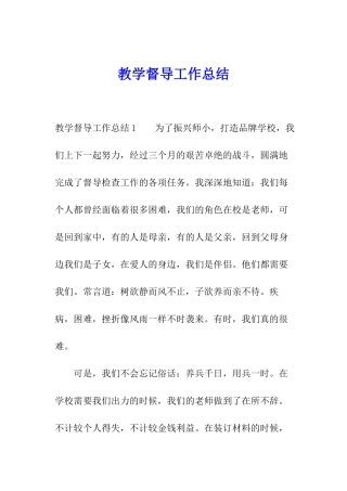 教学督导工作总结