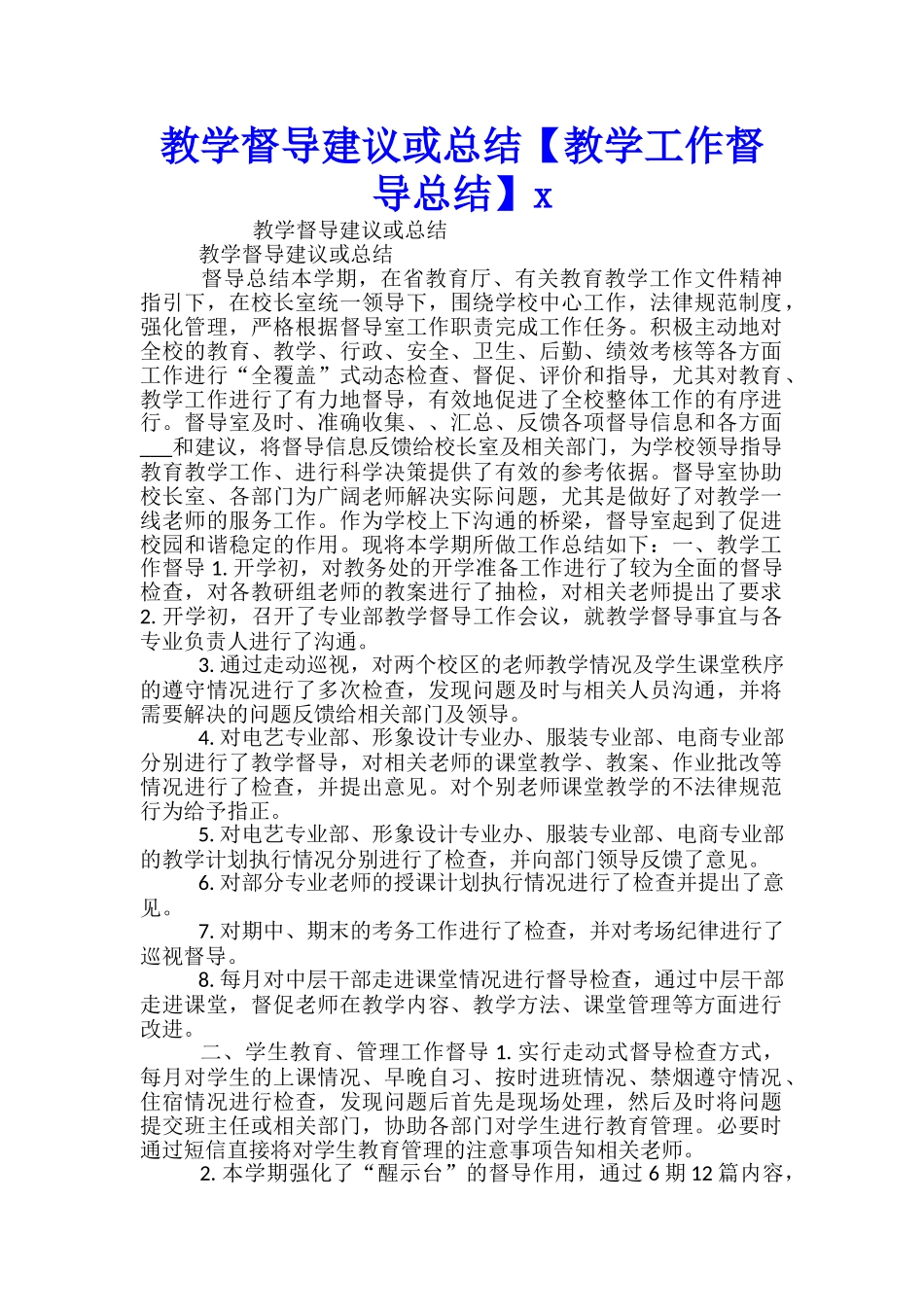 教学督导建议或总结x-_第1页