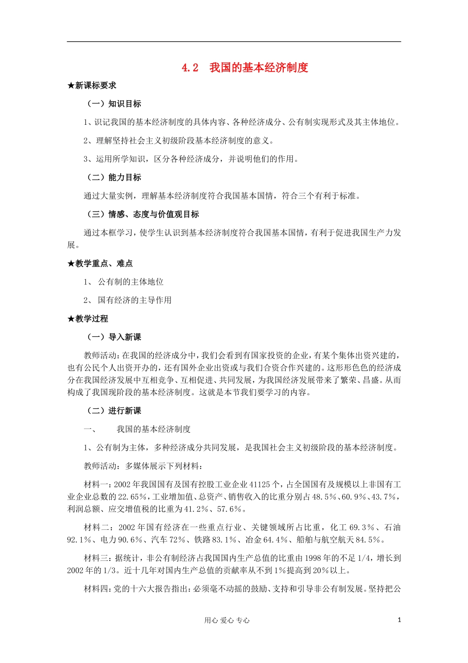 2013学年高中政治 2.4.2《我国的基本经济制度》教案 新人教版必修1_第1页