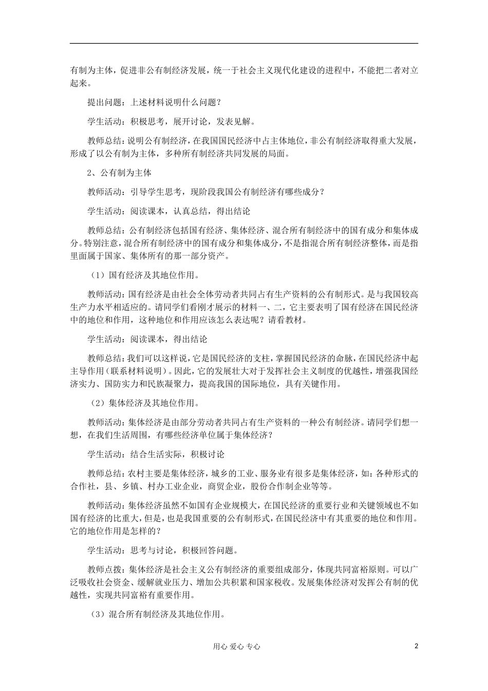 2013学年高中政治 2.4.2《我国的基本经济制度》教案 新人教版必修1_第2页