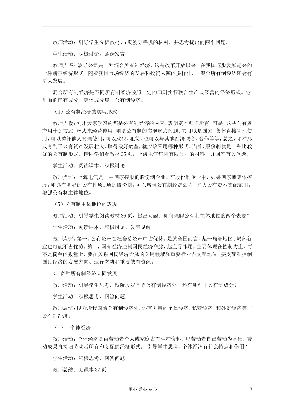 2013学年高中政治 2.4.2《我国的基本经济制度》教案 新人教版必修1_第3页