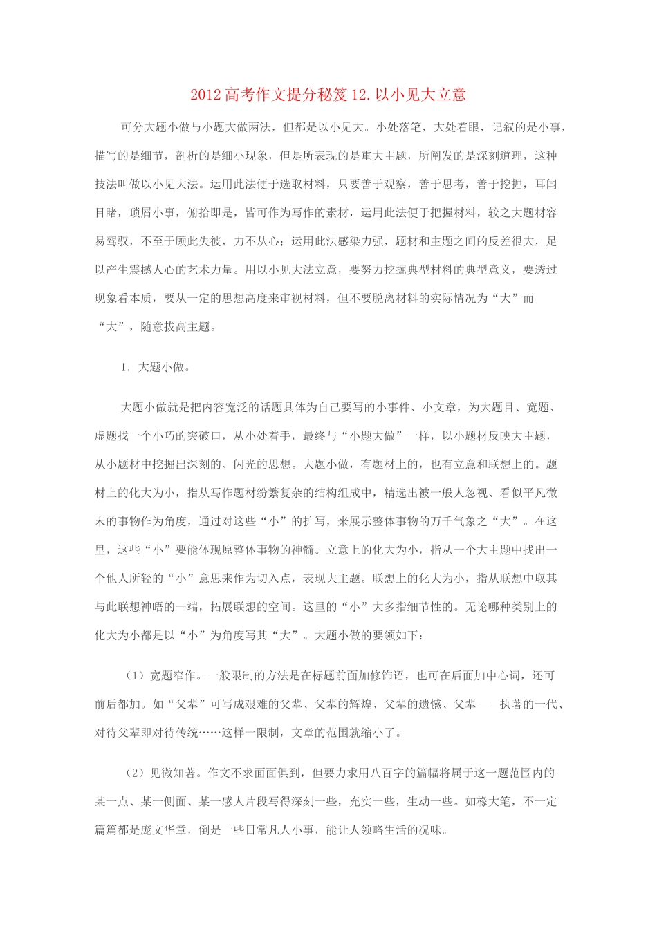 2012高考语文作文提分秘笈12 以小见大立意素材_第1页