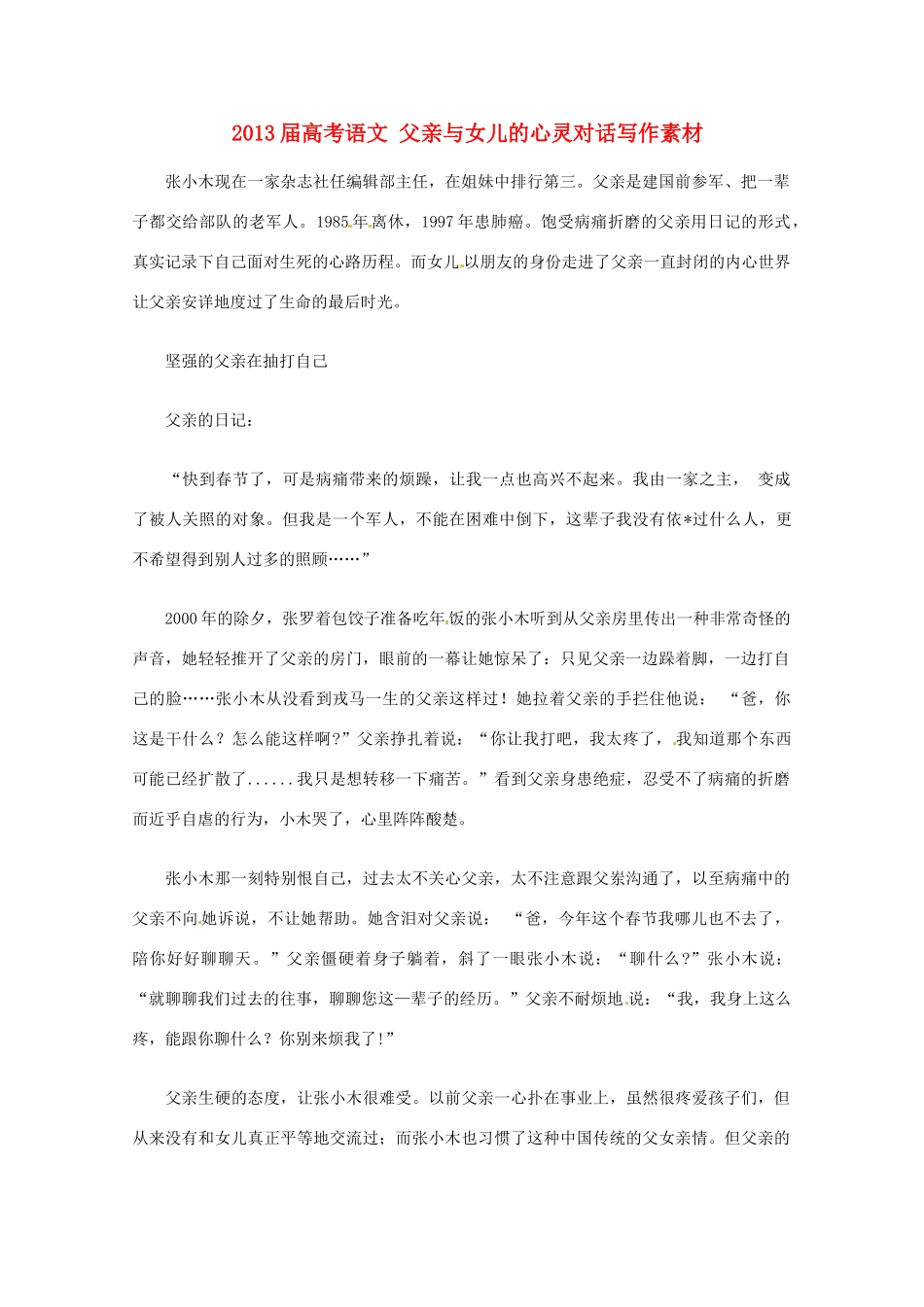 2013届高考语文 父亲与女儿的心灵对话写作素材_第1页