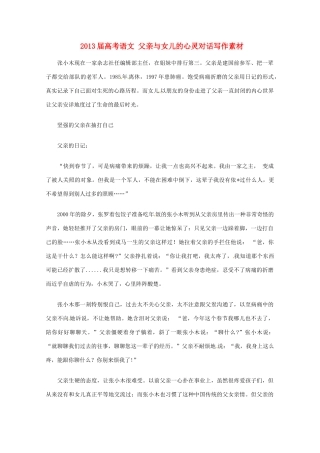 2013届高考语文 父亲与女儿的心灵对话写作素材