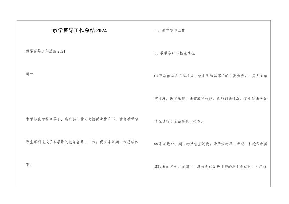 教学督导工作总结2024_第1页