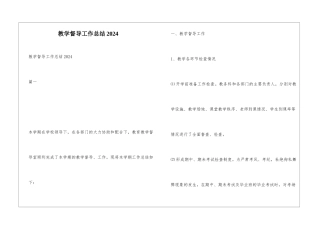 教学督导工作总结2024