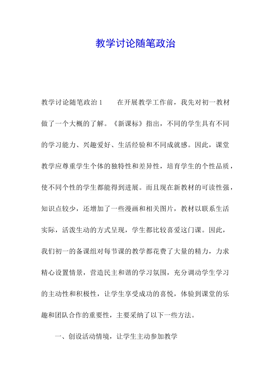 教学研究随笔政治_第1页