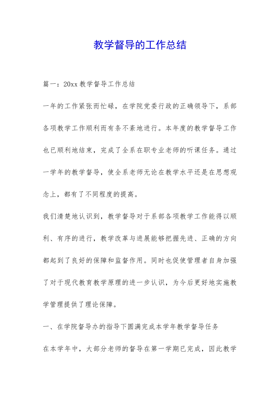 教学督导的工作总结-_第1页