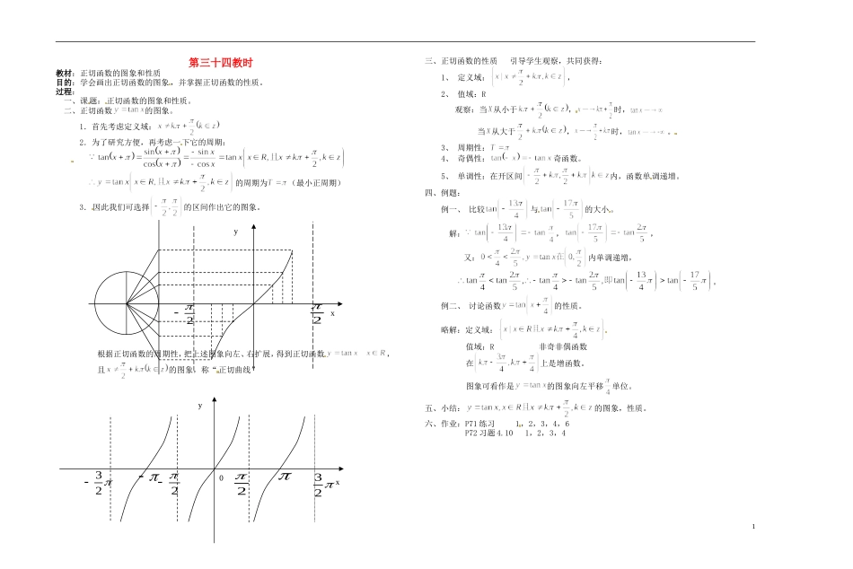 2013-2014学年高中数学 正切函数的图象和性质教案 新人教A版必修1_第1页