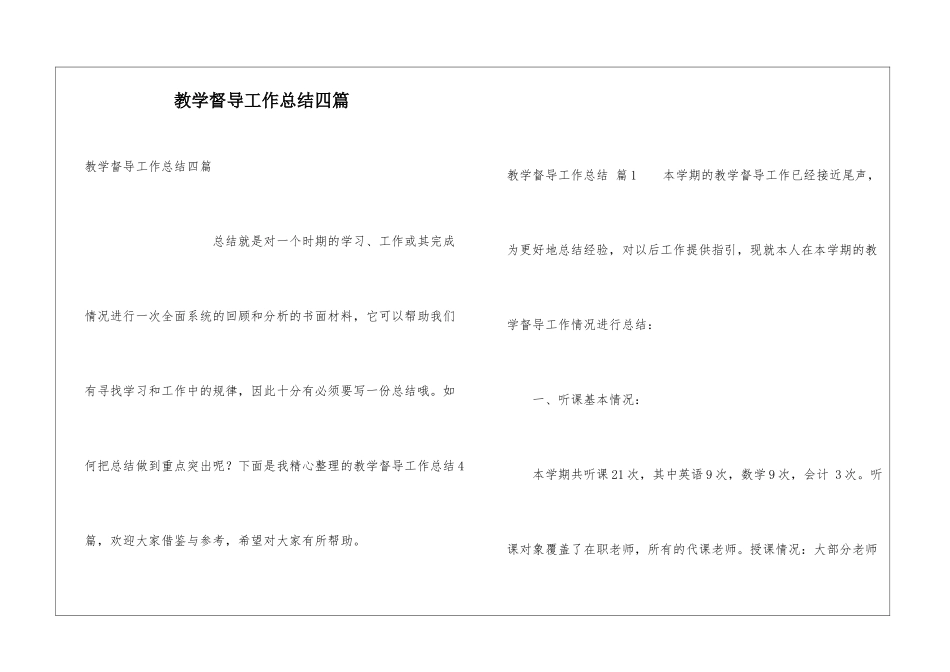 教学督导工作总结四篇_第1页