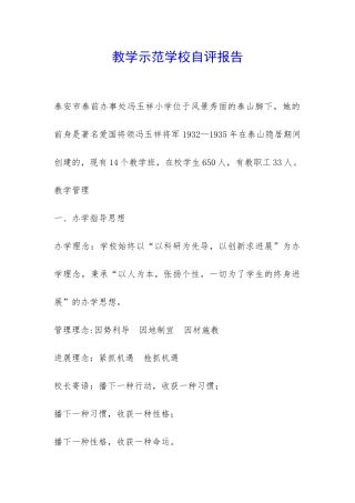 教学示范学校自评报告-