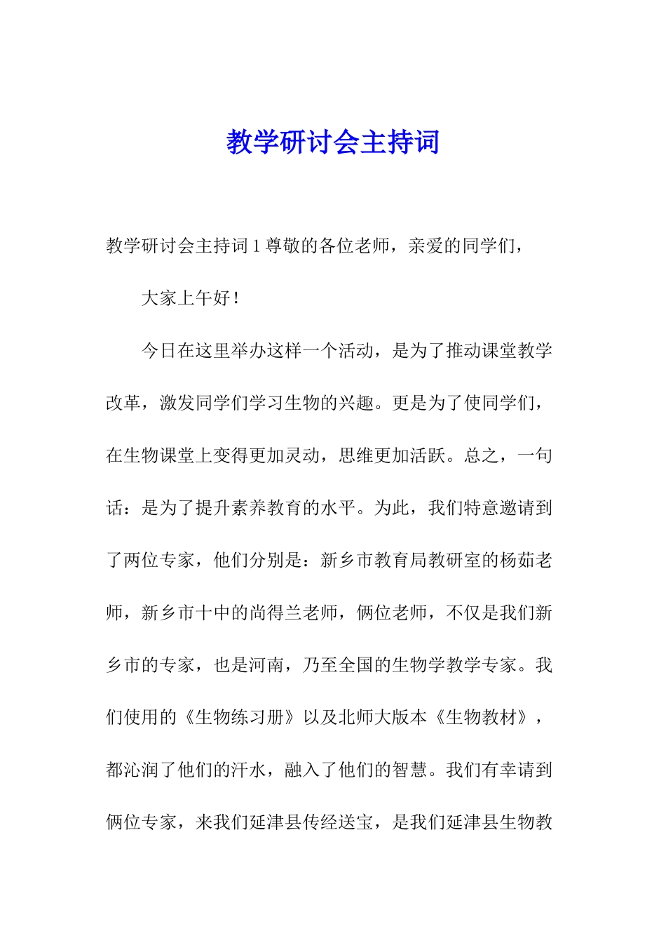 教学研讨会主持词_第1页