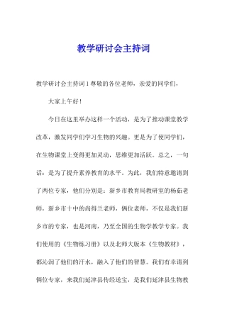 教学研讨会主持词