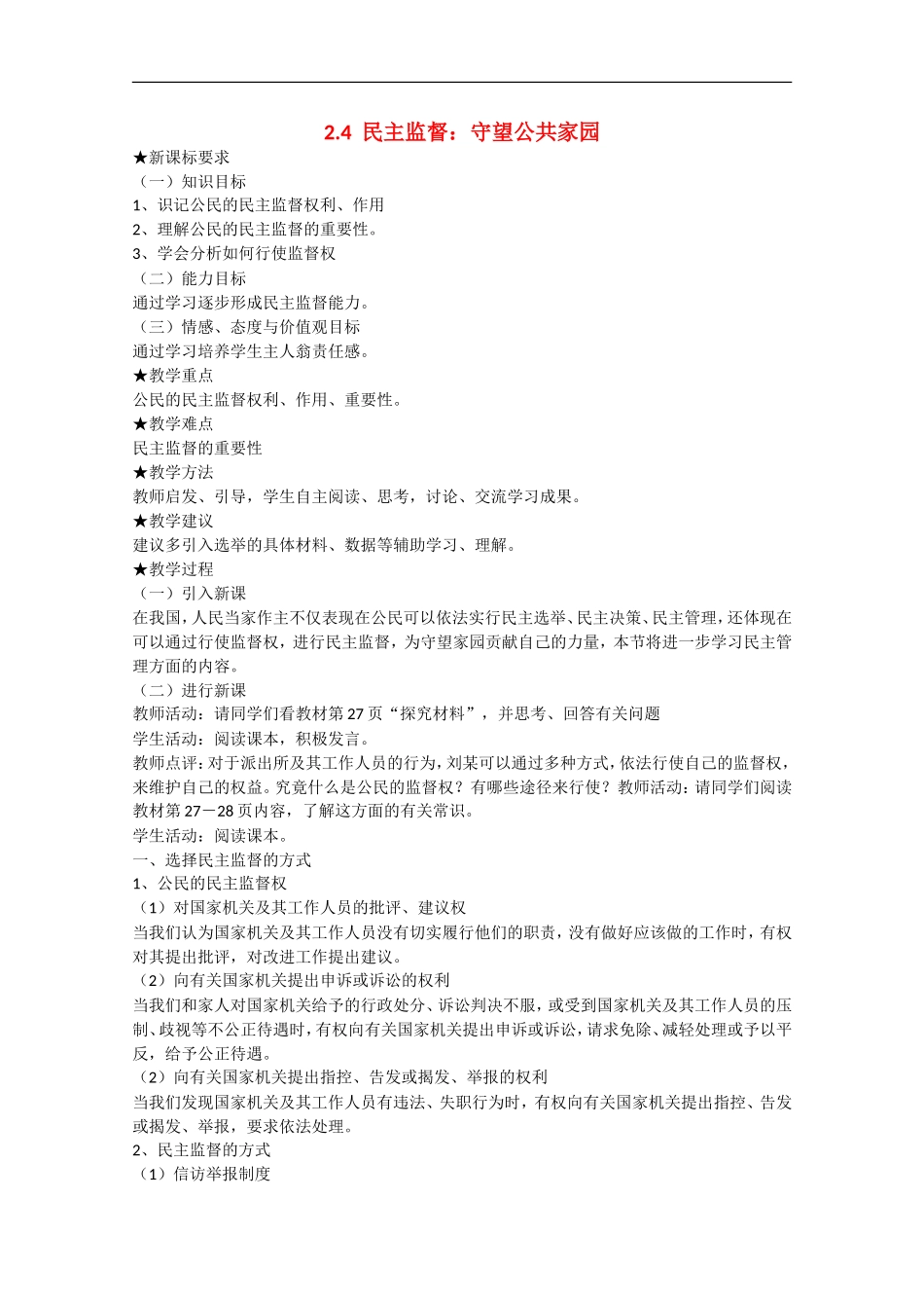 2013学年高中政治 2.4《民主监督：守望公共家园》教学设计 新人教版必修2_第1页