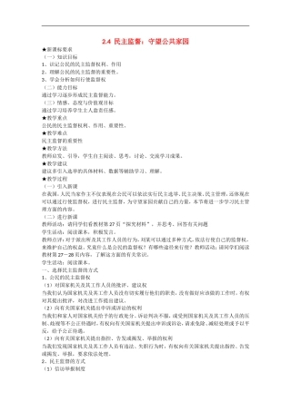 2013学年高中政治 2.4《民主监督：守望公共家园》教学设计 新人教版必修2
