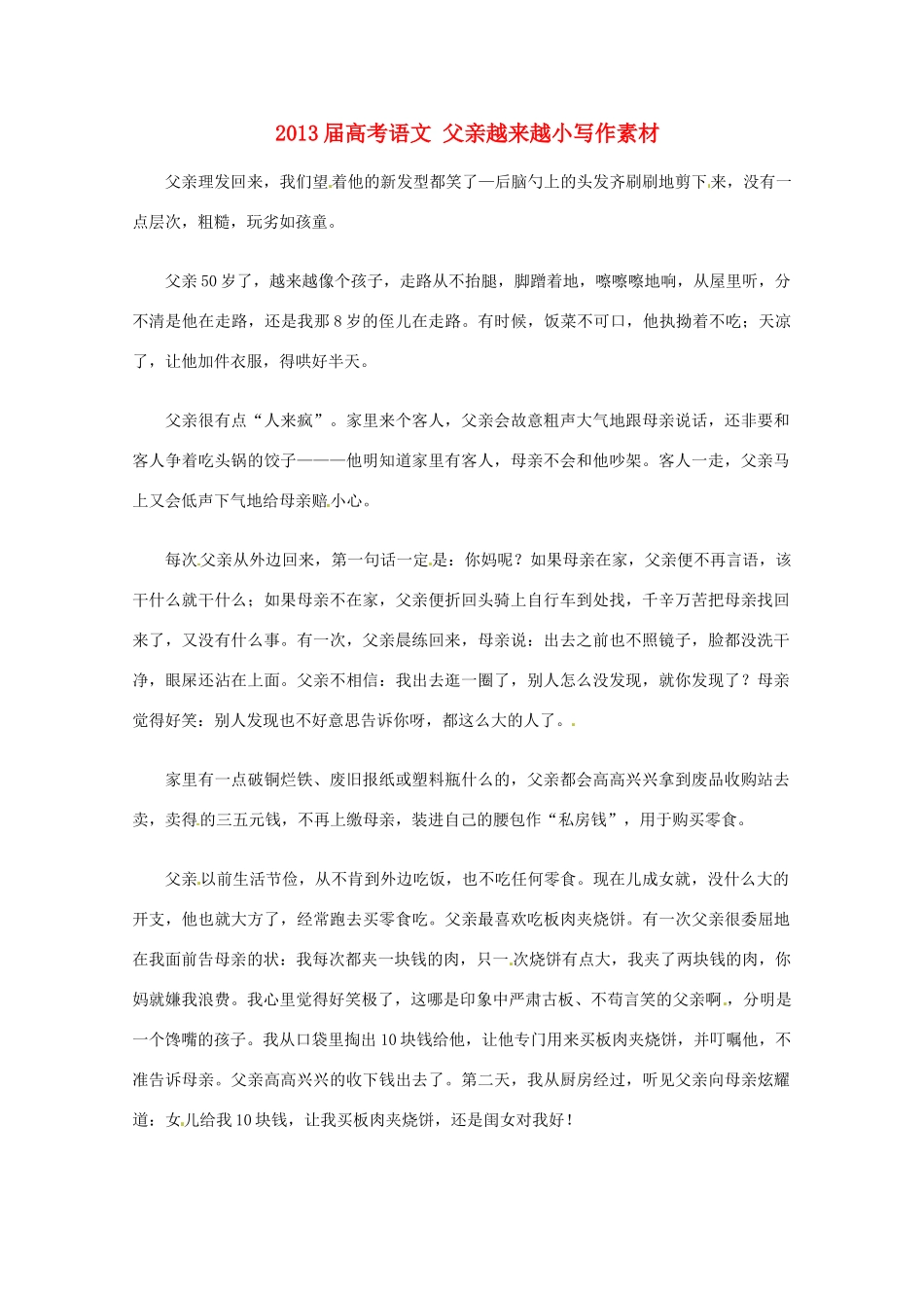 2013届高考语文 父亲越来越小写作素材_第1页