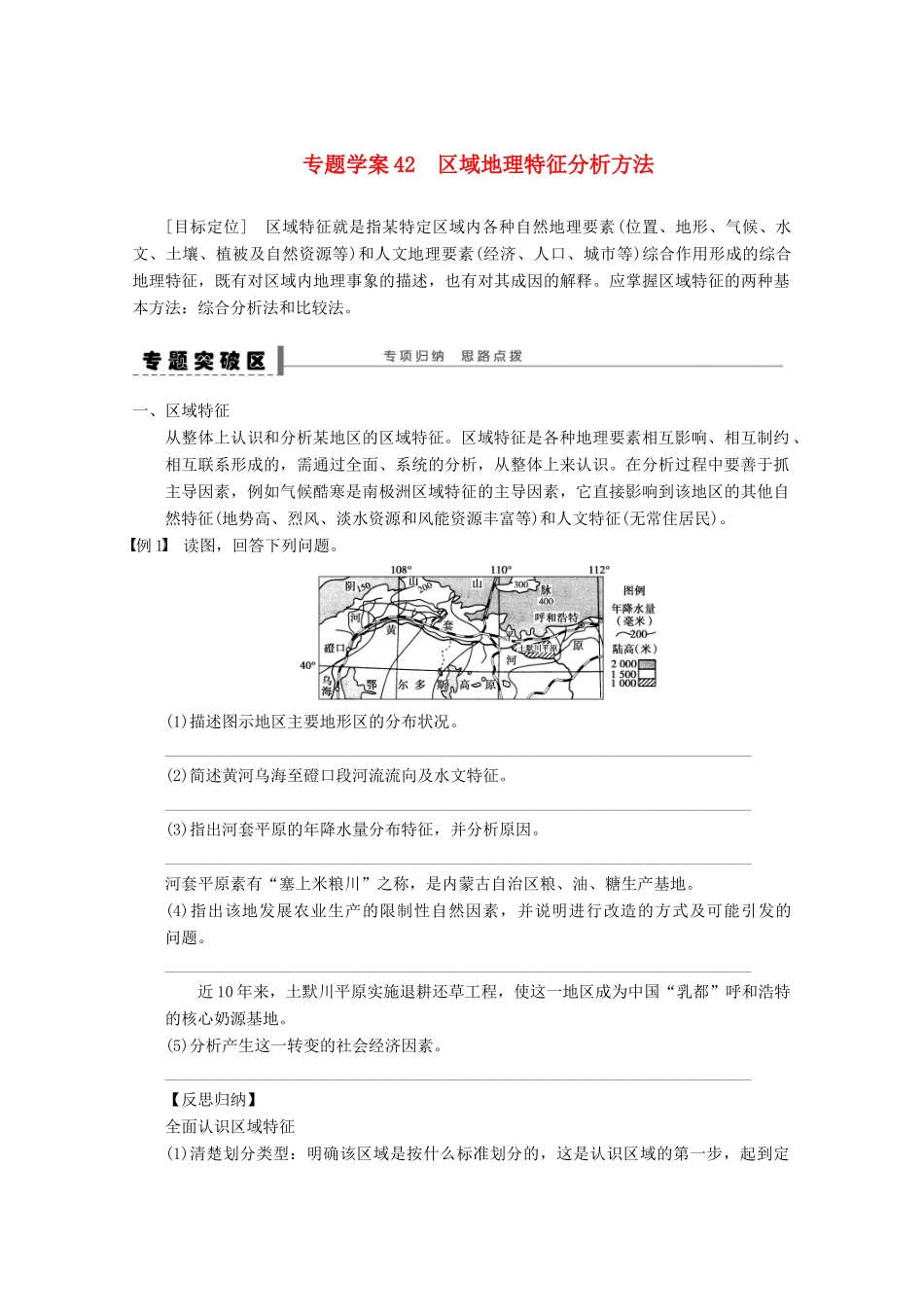 2013届高考地理 精品复习学案42 区域地理特征分析方法 鲁教版_第1页
