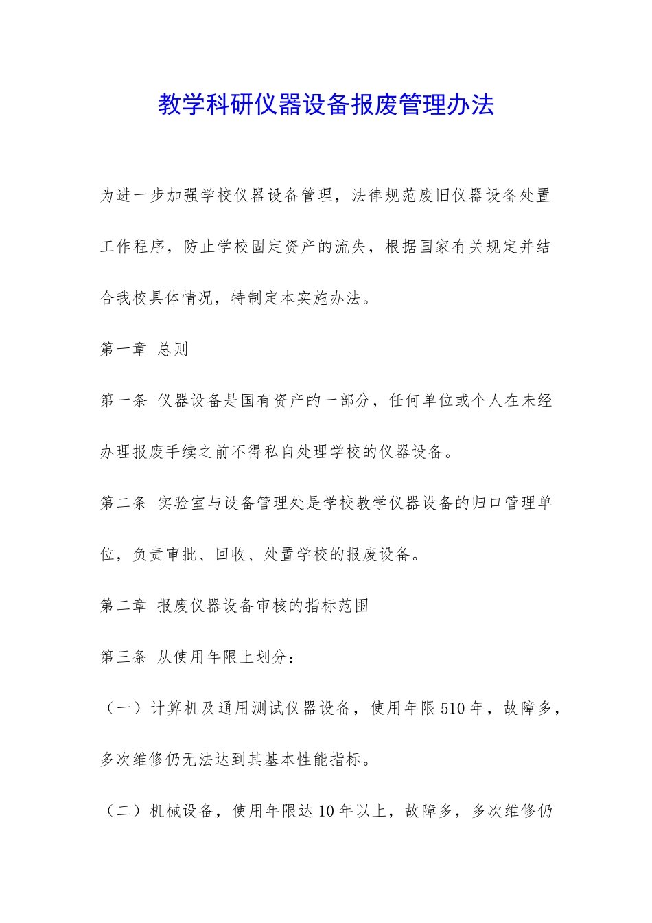 教学科研仪器设备报废管理办法-_第1页