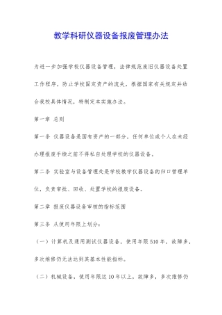 教学科研仪器设备报废管理办法-