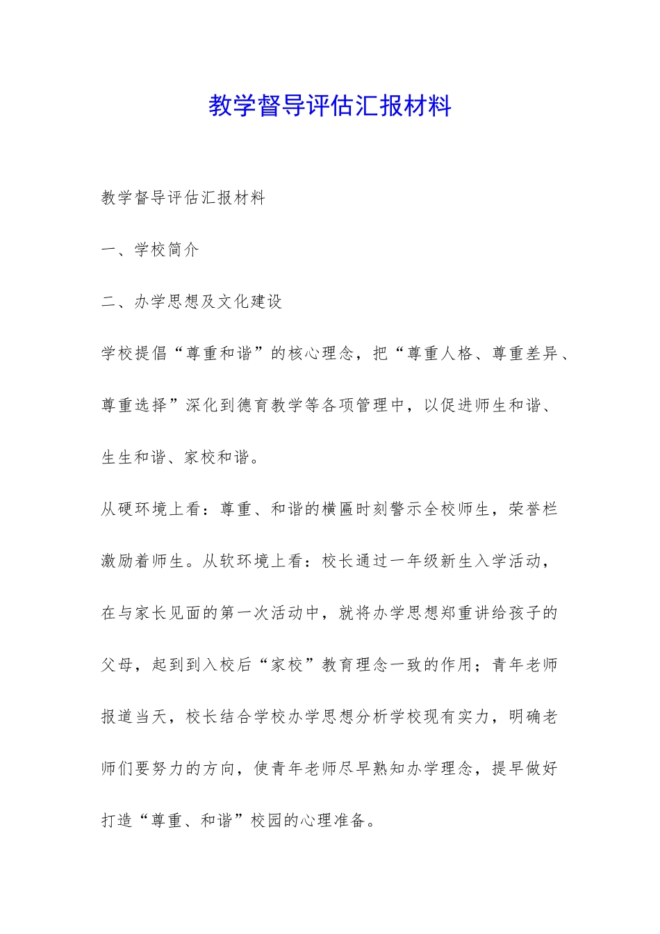教学督导评估汇报材料-_第1页