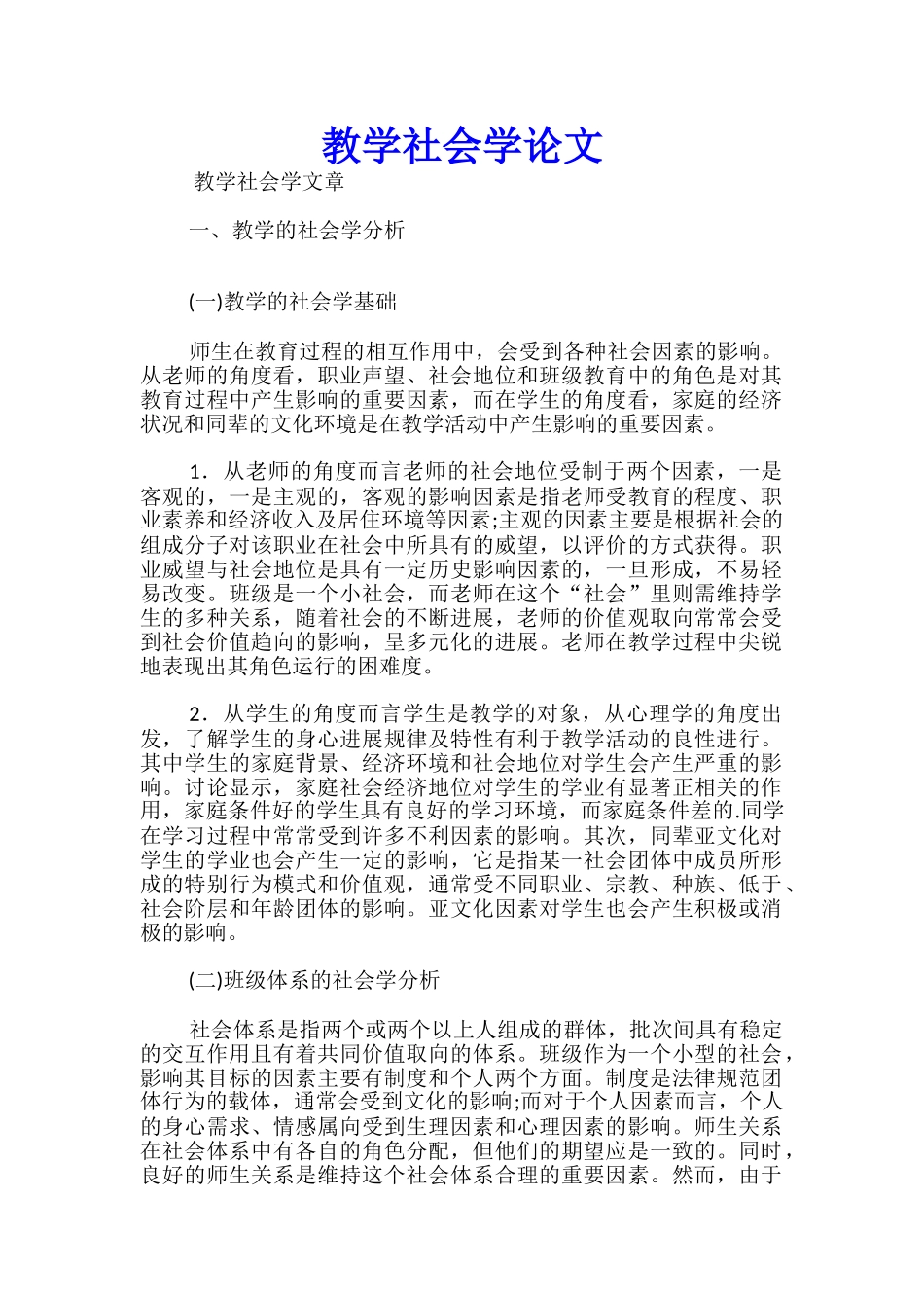 教学社会学论文_第1页