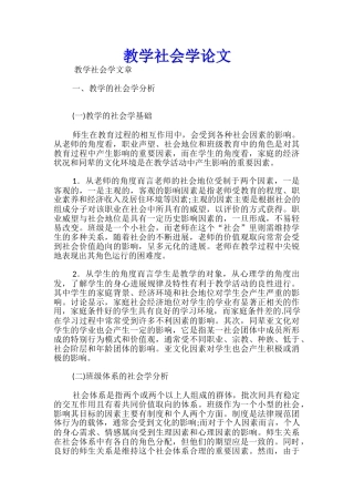 教学社会学论文