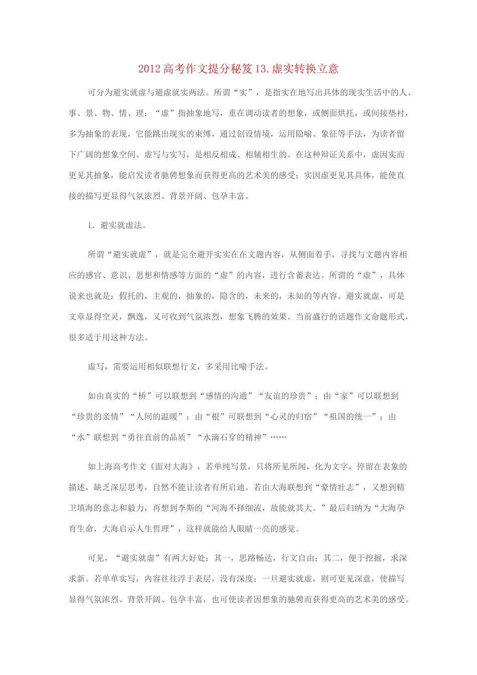 2012高考语文作文提分秘笈13 虚实转换立意素材_第1页