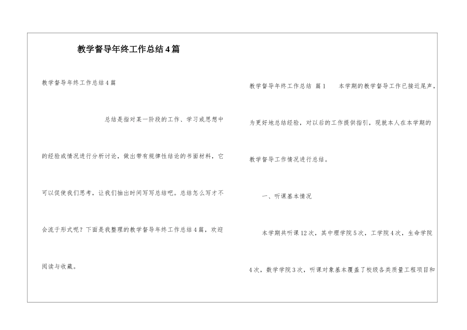 教学督导年终工作总结4篇_第1页