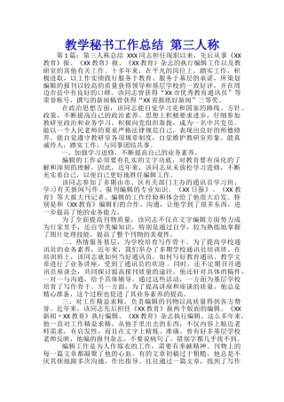 教学秘书工作总结-第三人称