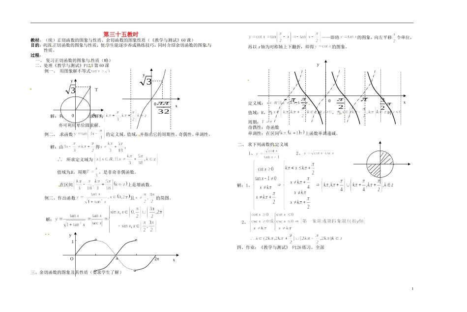 2013-2014学年高中数学 正切函数的图象与性质、余切函数的图象性质教案 新人教A版必修1_第1页