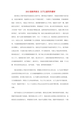 2013届高考语文 父子之战写作素材