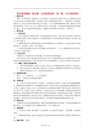 2013学年高中政治 2.5.1《公司的经营》教案 新人教版必修1
