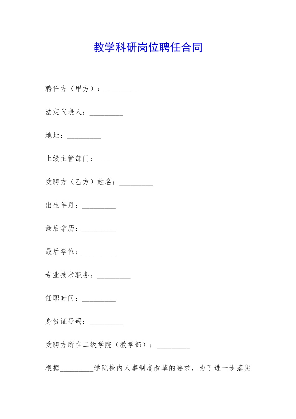 教学科研岗位聘任合同-_第1页