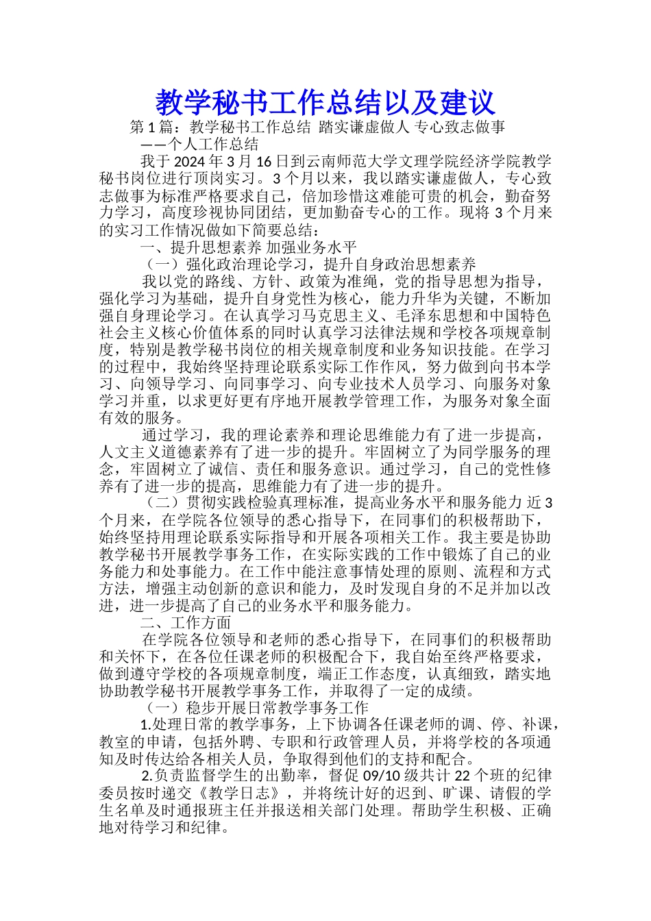 教学秘书工作总结以及建议_第1页