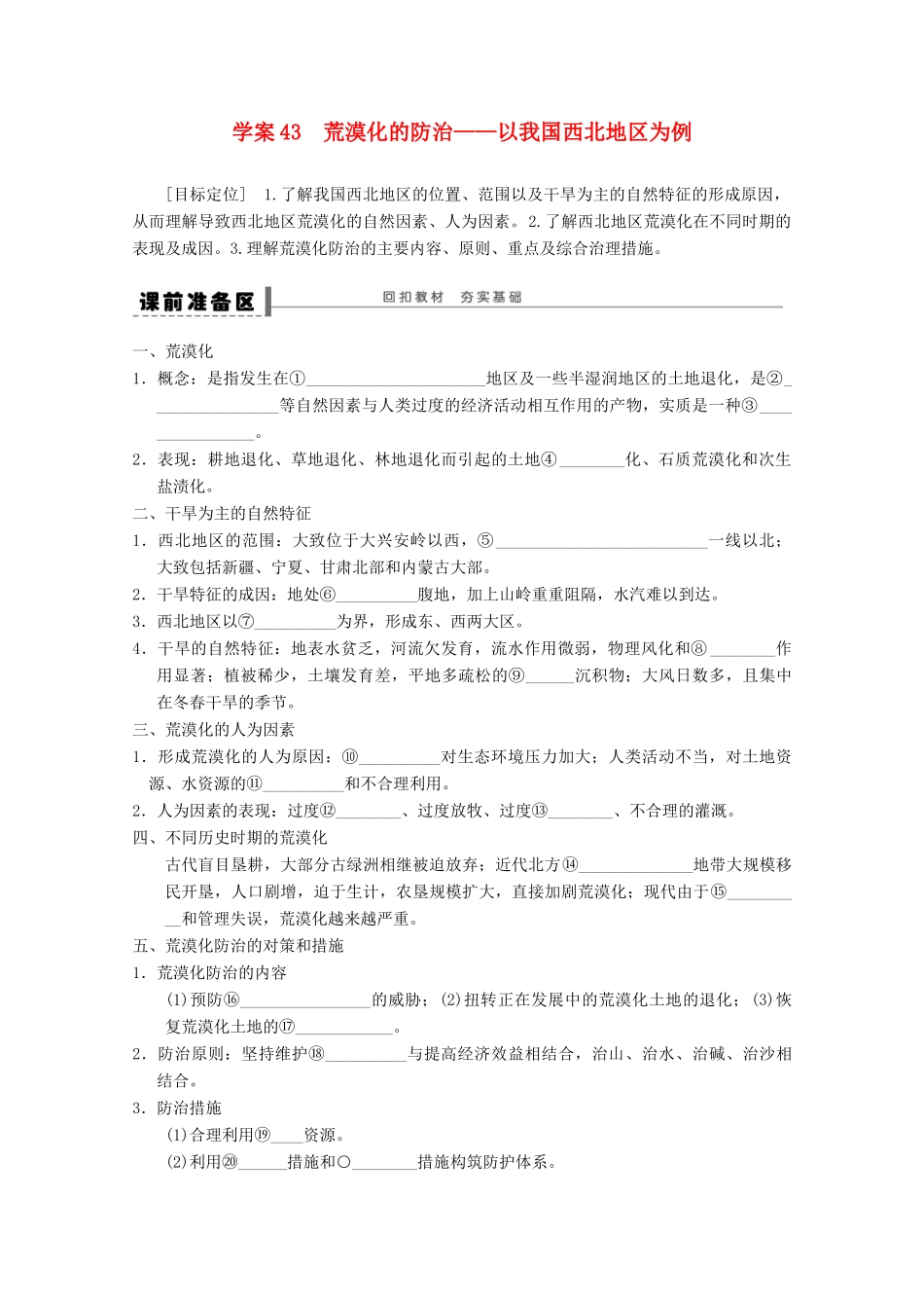 2013届高考地理 精品复习学案43 荒漠化的防治 鲁教版_第1页