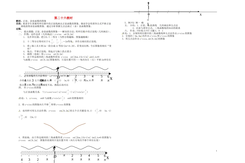 2013-2014学年高中数学 正弦、余弦函数的图象教案 新人教A版必修1_第1页