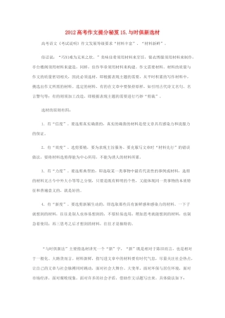 2012高考语文作文提分秘笈15 与时俱新选材素材