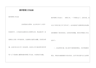 教学管理工作总结