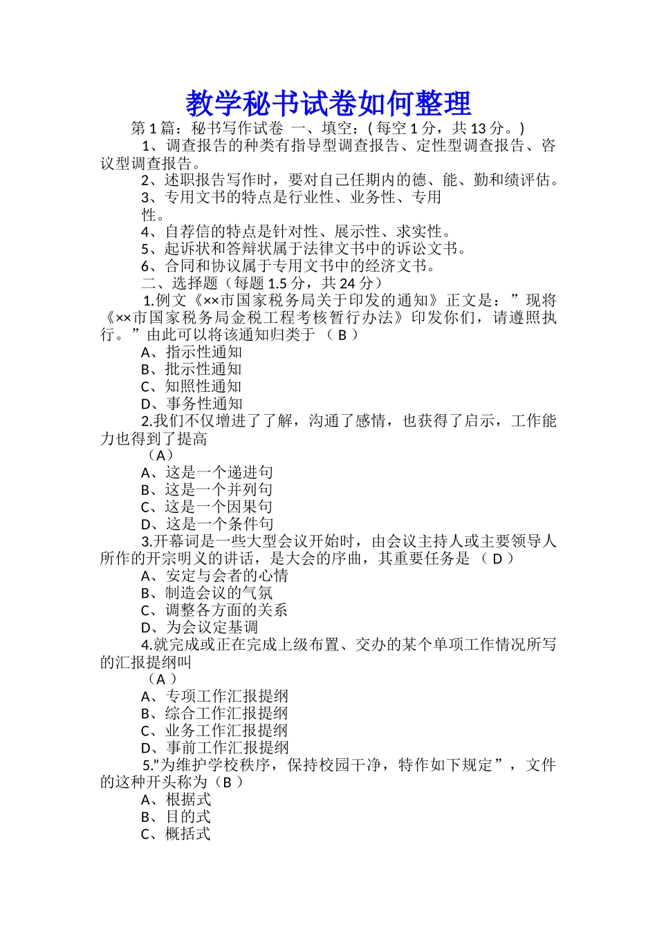 教学秘书试卷如何整理_第1页