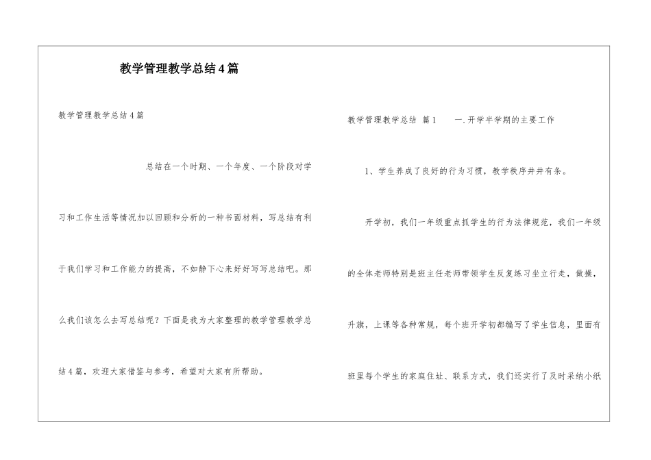 教学管理教学总结4篇_第1页