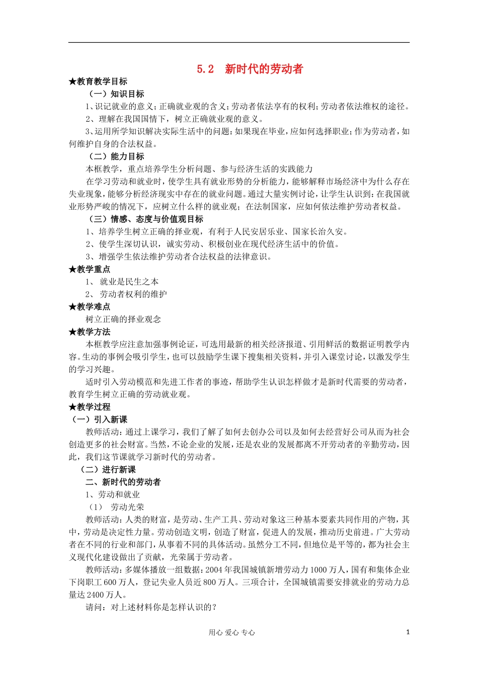2013学年高中政治 2.5.2《新时代的劳动者》教案 新人教版必修1_第1页