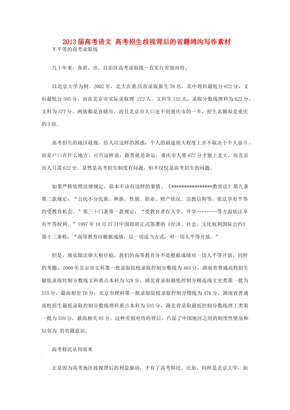 2013届高考语文 高考招生歧视背后的省籍鸿沟写作素材_第1页