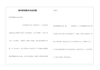 教学管理教学总结四篇