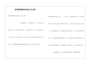 教学管理教学总结汇总九篇