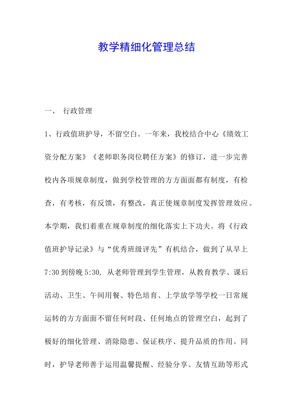 教学精细化管理总结_第1页