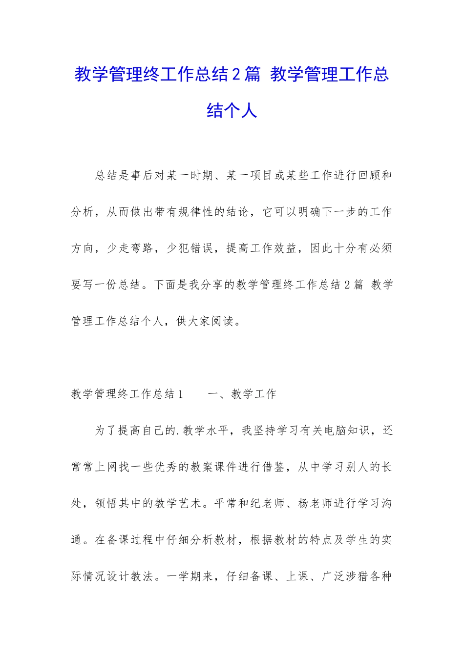 教学管理终工作总结2篇-教学管理工作总结个人_第1页