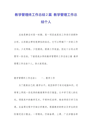 教学管理终工作总结2篇-教学管理工作总结个人