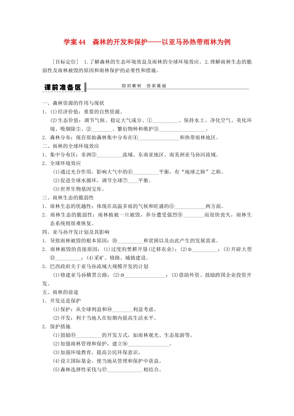 2013届高考地理 精品复习学案44 森林的开发和保护 鲁教版_第1页
