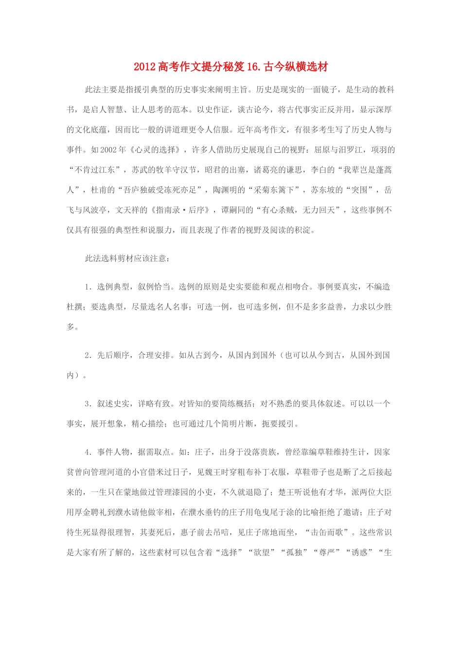 2012高考语文作文提分秘笈16 古今纵横选材素材_第1页